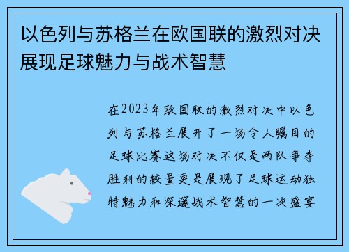 以色列与苏格兰在欧国联的激烈对决展现足球魅力与战术智慧