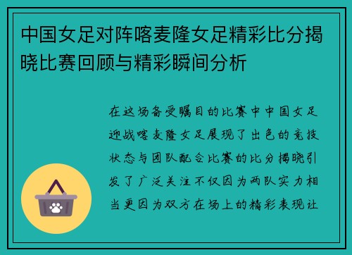 中国女足对阵喀麦隆女足精彩比分揭晓比赛回顾与精彩瞬间分析