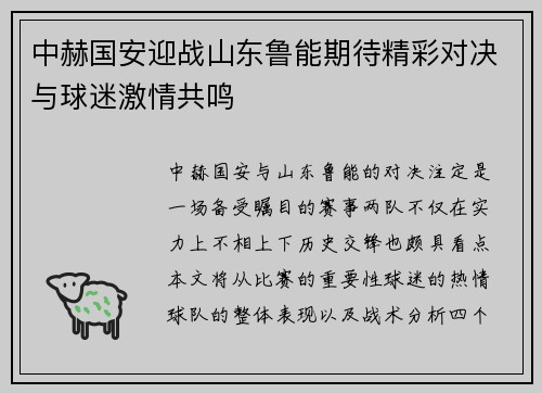 中赫国安迎战山东鲁能期待精彩对决与球迷激情共鸣