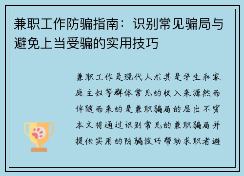兼职工作防骗指南：识别常见骗局与避免上当受骗的实用技巧