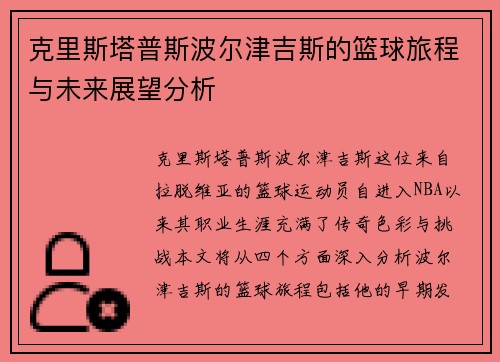 克里斯塔普斯波尔津吉斯的篮球旅程与未来展望分析