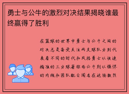 勇士与公牛的激烈对决结果揭晓谁最终赢得了胜利