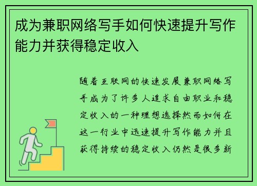 成为兼职网络写手如何快速提升写作能力并获得稳定收入
