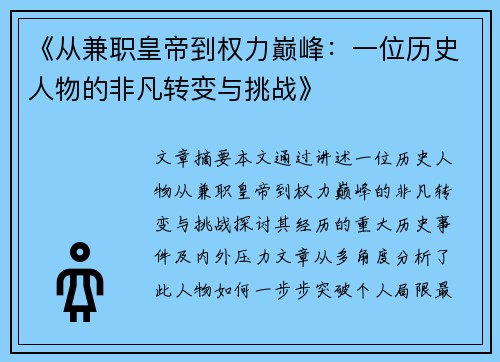 《从兼职皇帝到权力巅峰：一位历史人物的非凡转变与挑战》