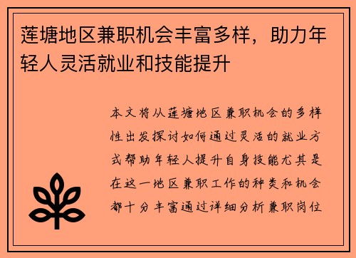 莲塘地区兼职机会丰富多样，助力年轻人灵活就业和技能提升