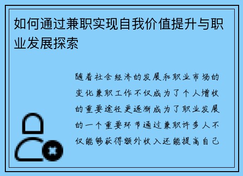 如何通过兼职实现自我价值提升与职业发展探索