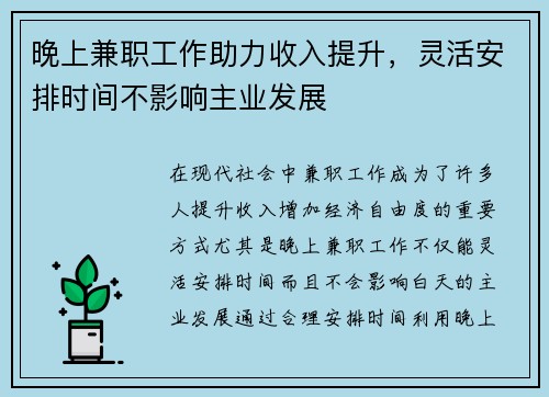 晚上兼职工作助力收入提升，灵活安排时间不影响主业发展