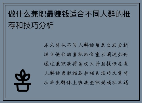 做什么兼职最赚钱适合不同人群的推荐和技巧分析