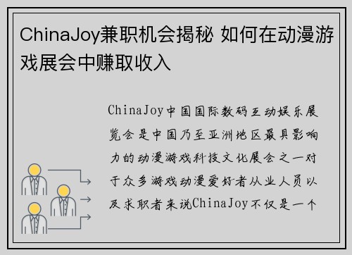 ChinaJoy兼职机会揭秘 如何在动漫游戏展会中赚取收入