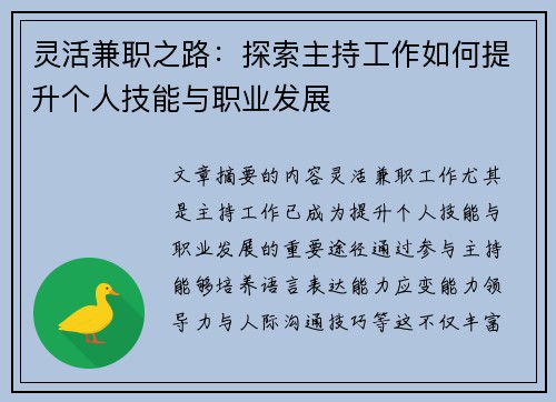 灵活兼职之路：探索主持工作如何提升个人技能与职业发展