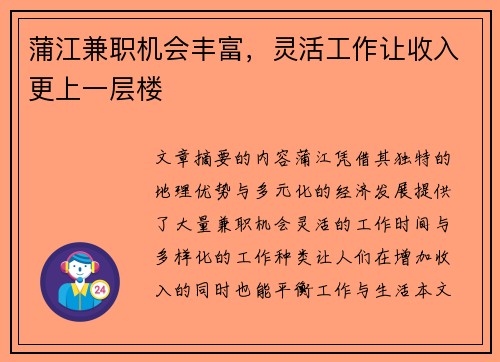 蒲江兼职机会丰富，灵活工作让收入更上一层楼