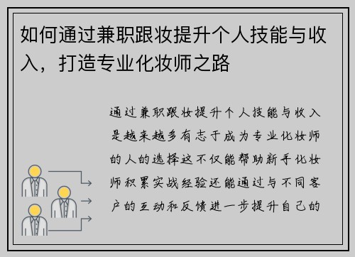 如何通过兼职跟妆提升个人技能与收入，打造专业化妆师之路