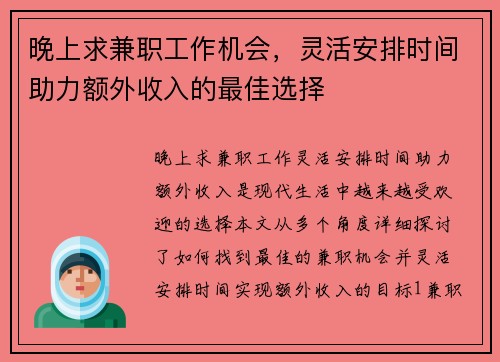 晚上求兼职工作机会，灵活安排时间助力额外收入的最佳选择