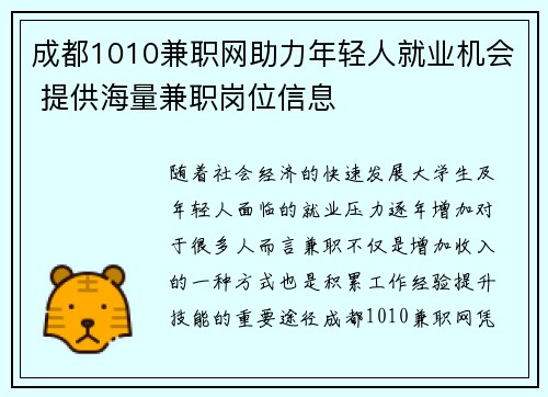 成都1010兼职网助力年轻人就业机会 提供海量兼职岗位信息