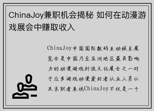 ChinaJoy兼职机会揭秘 如何在动漫游戏展会中赚取收入