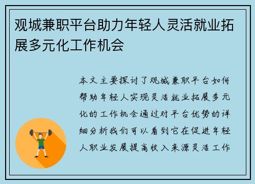 观城兼职平台助力年轻人灵活就业拓展多元化工作机会