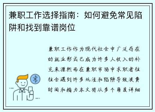 兼职工作选择指南：如何避免常见陷阱和找到靠谱岗位