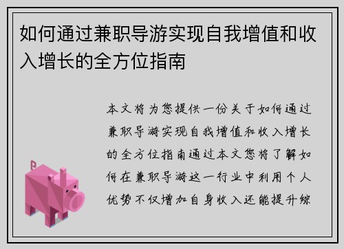 如何通过兼职导游实现自我增值和收入增长的全方位指南