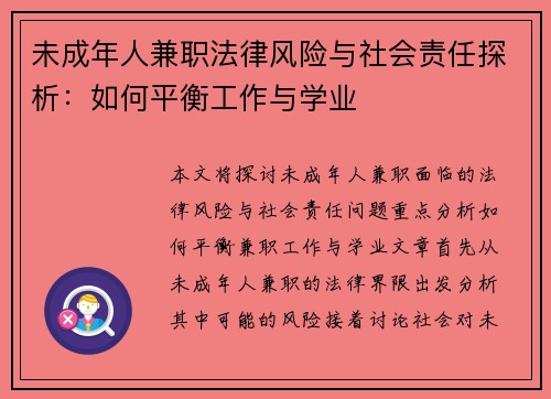 未成年人兼职法律风险与社会责任探析：如何平衡工作与学业
