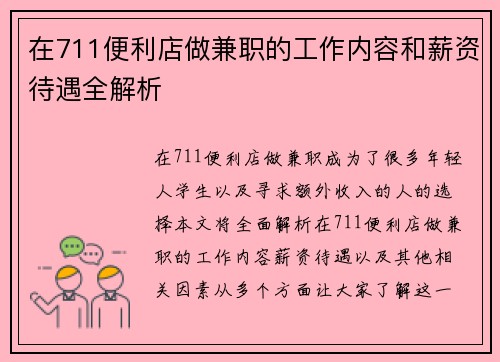 在711便利店做兼职的工作内容和薪资待遇全解析