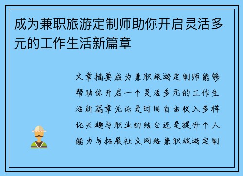 成为兼职旅游定制师助你开启灵活多元的工作生活新篇章