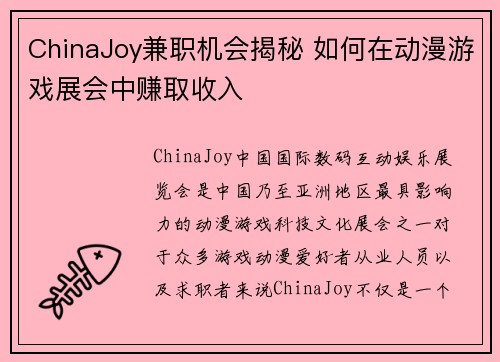 ChinaJoy兼职机会揭秘 如何在动漫游戏展会中赚取收入