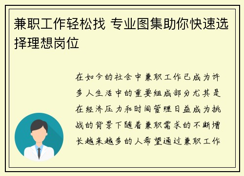 兼职工作轻松找 专业图集助你快速选择理想岗位