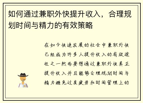 如何通过兼职外快提升收入，合理规划时间与精力的有效策略
