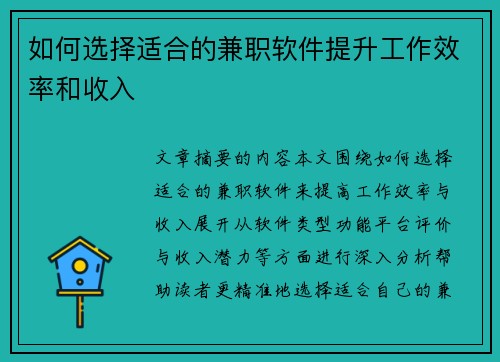 如何选择适合的兼职软件提升工作效率和收入