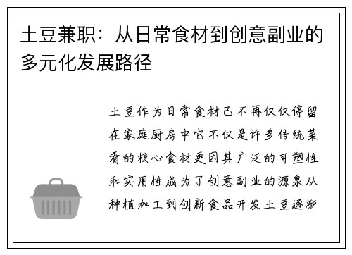 土豆兼职：从日常食材到创意副业的多元化发展路径