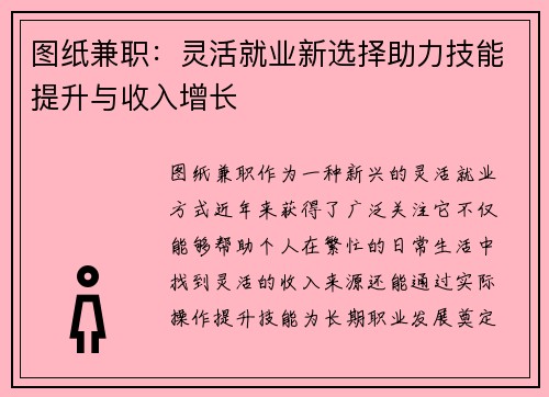 图纸兼职：灵活就业新选择助力技能提升与收入增长