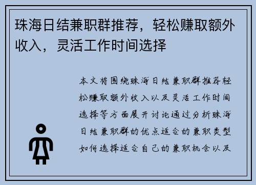 珠海日结兼职群推荐，轻松赚取额外收入，灵活工作时间选择