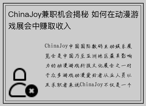 ChinaJoy兼职机会揭秘 如何在动漫游戏展会中赚取收入