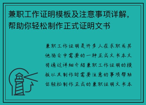 兼职工作证明模板及注意事项详解，帮助你轻松制作正式证明文书