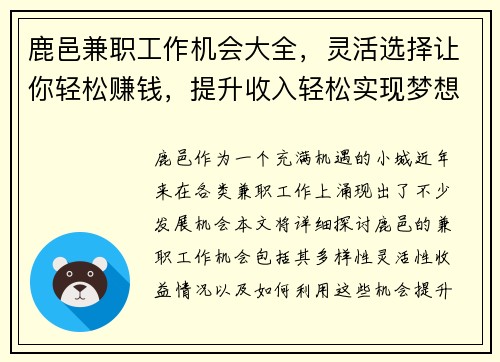 鹿邑兼职工作机会大全，灵活选择让你轻松赚钱，提升收入轻松实现梦想