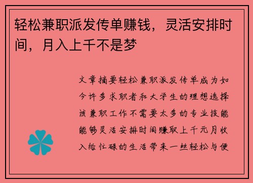 轻松兼职派发传单赚钱，灵活安排时间，月入上千不是梦