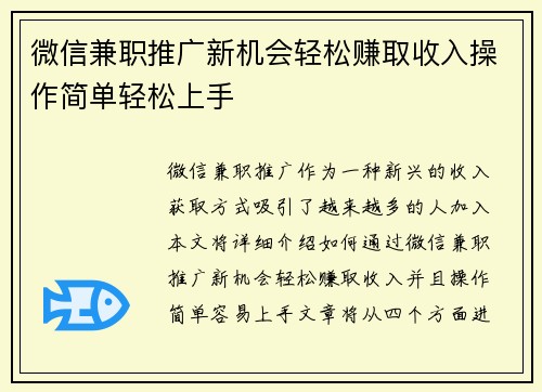 微信兼职推广新机会轻松赚取收入操作简单轻松上手
