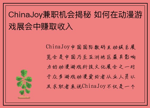 ChinaJoy兼职机会揭秘 如何在动漫游戏展会中赚取收入