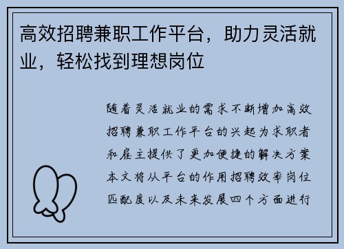 高效招聘兼职工作平台，助力灵活就业，轻松找到理想岗位
