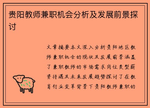 贵阳教师兼职机会分析及发展前景探讨