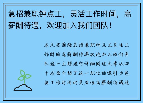 急招兼职钟点工，灵活工作时间，高薪酬待遇，欢迎加入我们团队！