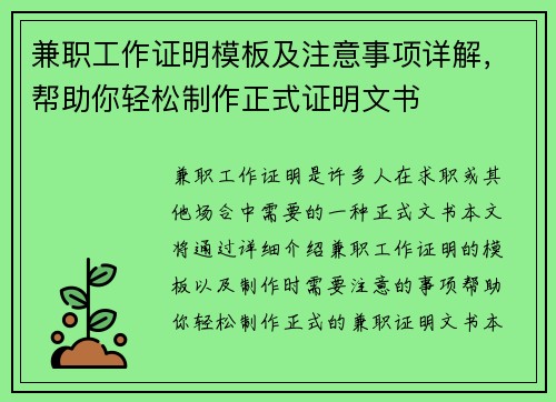 兼职工作证明模板及注意事项详解，帮助你轻松制作正式证明文书