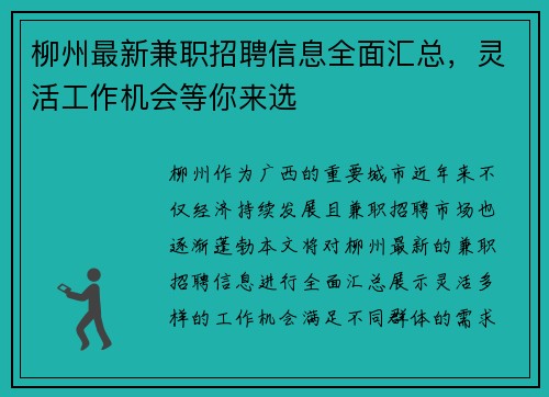 柳州最新兼职招聘信息全面汇总，灵活工作机会等你来选