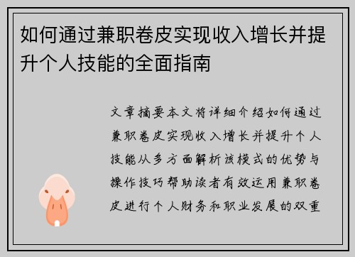 如何通过兼职卷皮实现收入增长并提升个人技能的全面指南