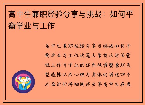 高中生兼职经验分享与挑战：如何平衡学业与工作