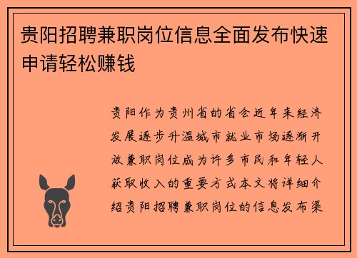 贵阳招聘兼职岗位信息全面发布快速申请轻松赚钱