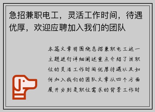 急招兼职电工，灵活工作时间，待遇优厚，欢迎应聘加入我们的团队