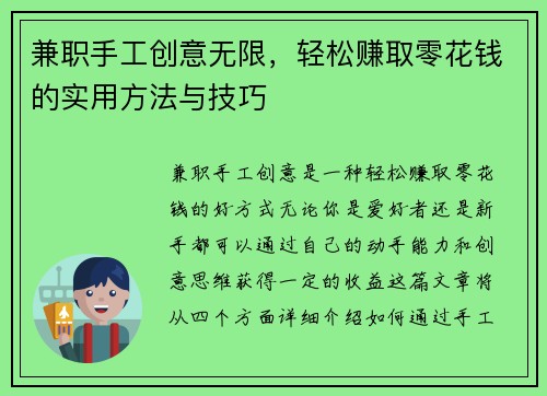 兼职手工创意无限，轻松赚取零花钱的实用方法与技巧