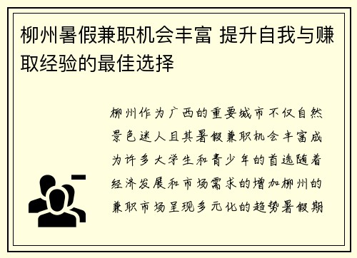 柳州暑假兼职机会丰富 提升自我与赚取经验的最佳选择