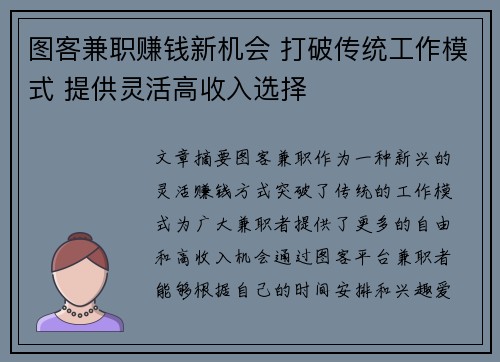 图客兼职赚钱新机会 打破传统工作模式 提供灵活高收入选择